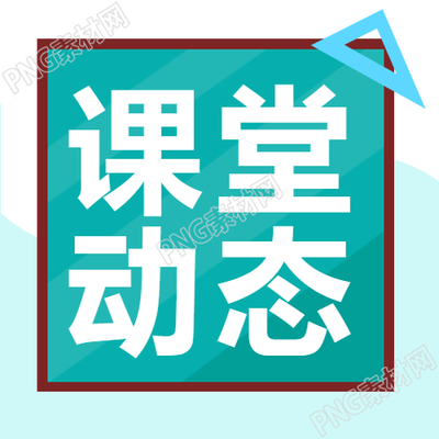 美術(shù)課堂動(dòng)態(tài)評(píng)價(jià)簡(jiǎn)約微信公眾號(hào)次圖如何影響學(xué)習(xí)效果