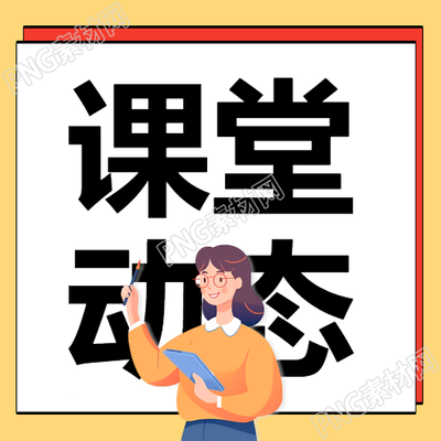 構(gòu)建動(dòng)態(tài)課堂案例分享的微信公眾號(hào)次圖