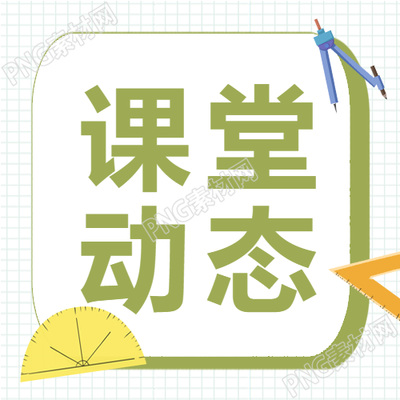 五年級(jí)課堂新動(dòng)態(tài)的微信公眾號(hào)匯總