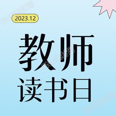 小學(xué)教師讀書(shū)日分享會(huì)微信公眾號(hào)的精彩圖文