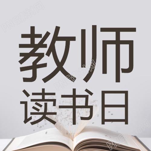 教师读书日活动简约书籍微信公众号次图推荐