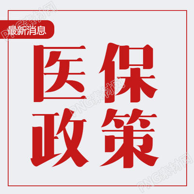 天津醫(yī)保政策解讀微信公眾號(hào)極簡(jiǎn)風(fēng)次圖