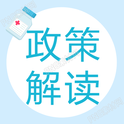解析微信公眾號(hào)中卡通藥瓶的醫(yī)保政策圖解