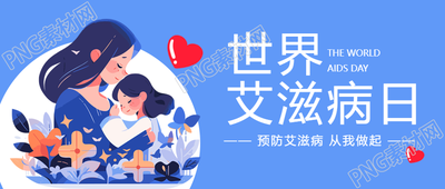 艾滋病日宣传微信公众号首图揭示的关键信息