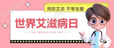 世界艾滋病宣传日卡通医生微信公众号首图引发关注