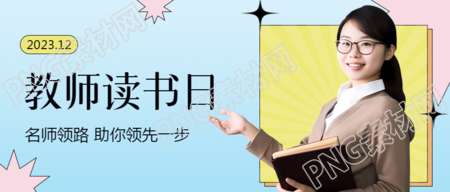 教师读书日真人宣传微信公众号首图充满教育的力量