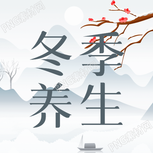 国风简约微信公众号冬季养生攻略曝光
