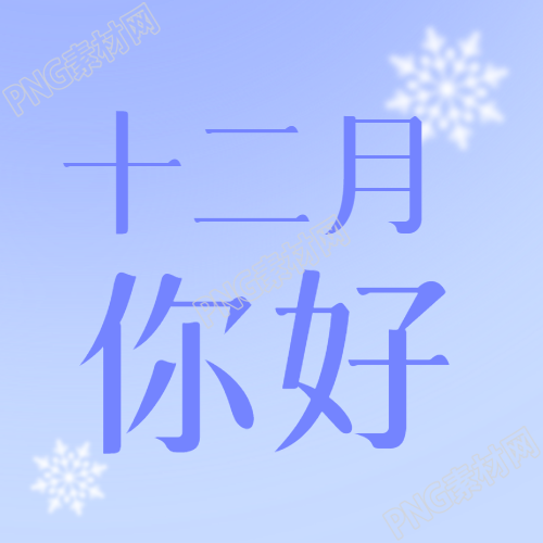 蓝色渐变的十二月微信公众号次图带来的极简风