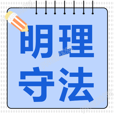 法制教育班会明理守法简约微信公众号次图法制教育班会让我们追求理智与守法