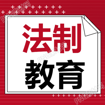 青少年法制教育微信公众号推出红色简约次图