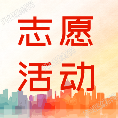 創(chuàng)城志愿活動(dòng)事跡宣傳微信公眾號(hào)系列圖片