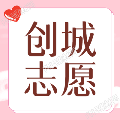 創(chuàng)城活動(dòng)微信公眾號(hào)次圖組織志愿者參與城市升級(jí)