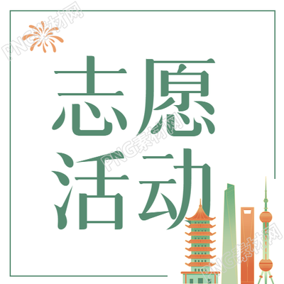 创城宣传志愿活动微信公众号次图分享