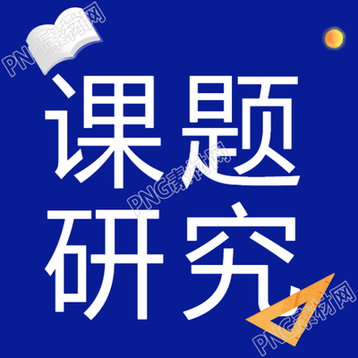 微信公众号有哪些关于课题研究方法的推荐资源