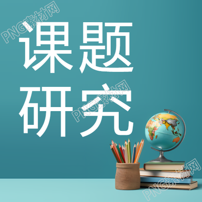 学习简约微信公众号的课题研究方法