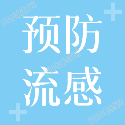 冬季流感预防知识简约分享