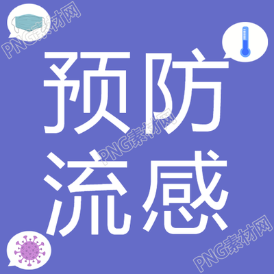 流感的预防措施有哪些