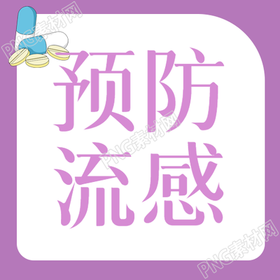 预防流感简单易懂的紫色微信公众号次图指南