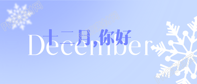十二月清晨微风吹拂早安问候微信公众号封面