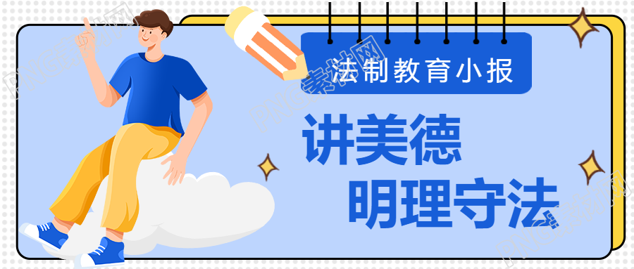 中小学法制教育小报卡通风微信公众号首图揭示了什么