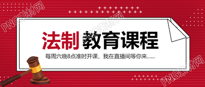 法制教育培训微信公众号首图揭秘法律知识的传播