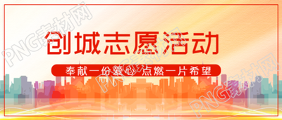 创城志愿服务活动意义宣传微信公众号首图携手建设美丽家园