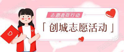 小区启动城市创新志愿者活动的微信公众号首图
