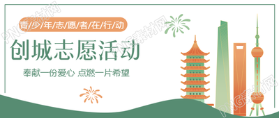 志愿活动创城常态化微信公众号首图怎样设计才更吸引人