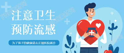 可爱的卡通医生带你了解流感预防知识微信公众号首图抢先看