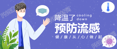 预防流感让你健康无忧的小常识
