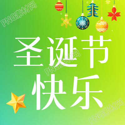 清新微信公众号次图精彩的圣诞节快乐风格