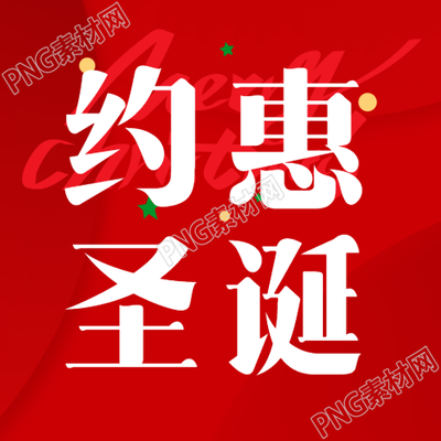 约惠圣诞节活动宣传微信公众号次图快来参与圣诞优惠活动