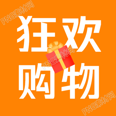 购物狂欢场微信公众号次图盛大开启