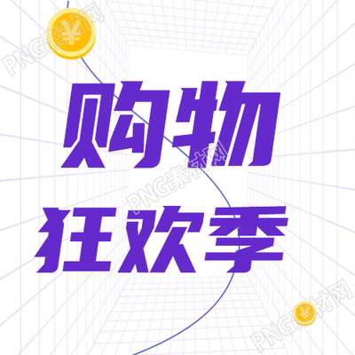 双购物狂欢节微信公众号推出的图片等你来看