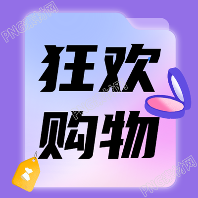 购物狂欢节微信公众号次图提供简约款式