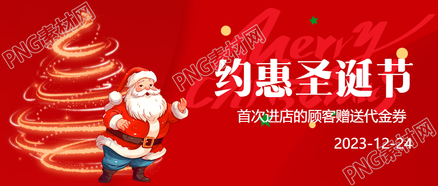 约惠圣诞节送礼咯微信公众号首图寻找圣诞节特别的礼物