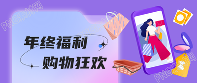 双十二购物狂欢节微信公众号首图揭秘