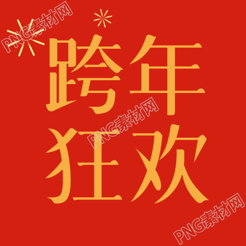 简约红色微信公众号跨年夜狂欢的次图