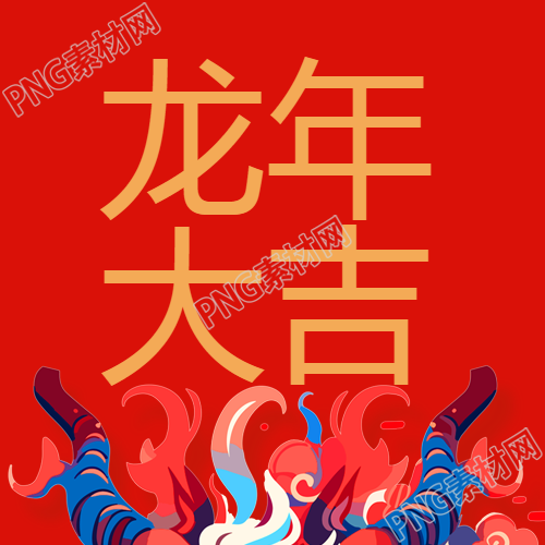 狂欢迎接龙年大吉微信公众号