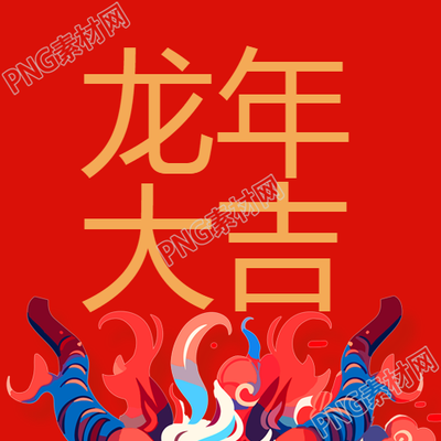 狂欢迎接龙年大吉微信公众号