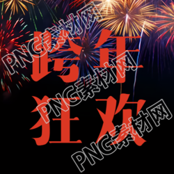 简约微信公众号次图跨年狂欢派对