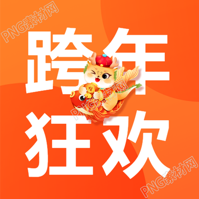 跨年狂欢指南微信公众号次图高能年末派对盛宴