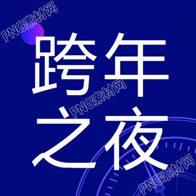 跨年之夜经典文案微信公众号次图如何独具匠心