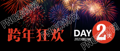 跨年狂欢派对现场倒计时微信公众号首图