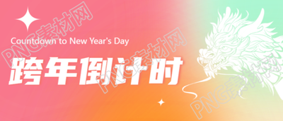 跨年夜狂欢倒计时微信公众号首图