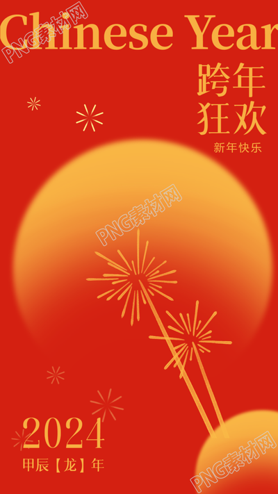 新年狂欢夜手机海报开始新的旅程