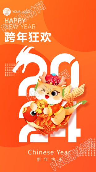 亮橙色手机海报点缀跨年狂欢派对