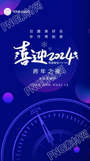 蓝色科技感手机海报之夜的跨年