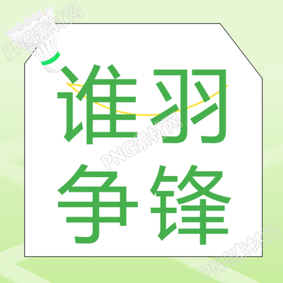 羽毛球比赛赛制宣传微信公众号揭秘惊艳细节曝光