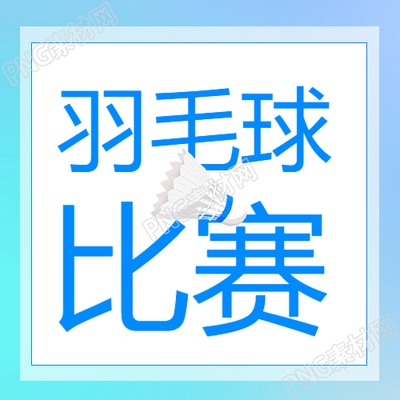 简约微信公众号次图羽毛球比赛邀你来战